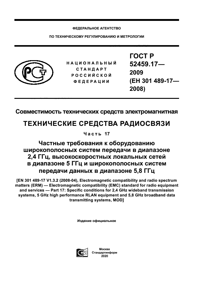 ГОСТ Р 52459.17-2009