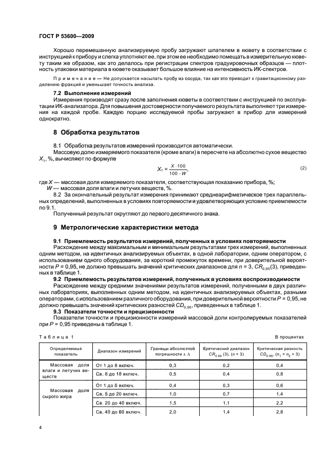 ГОСТ Р 53600-2009