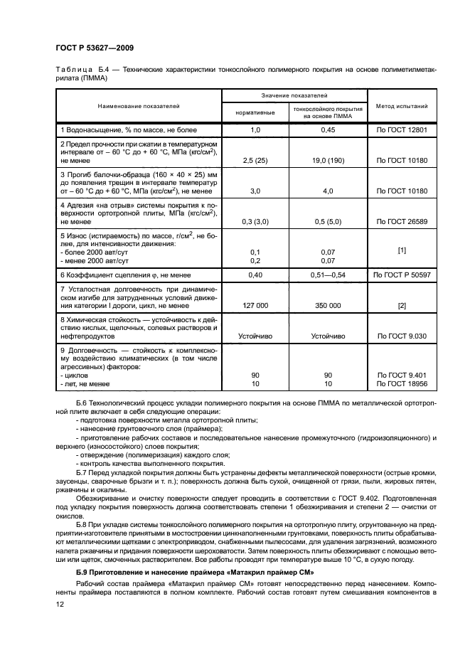 ГОСТ Р 53627-2009