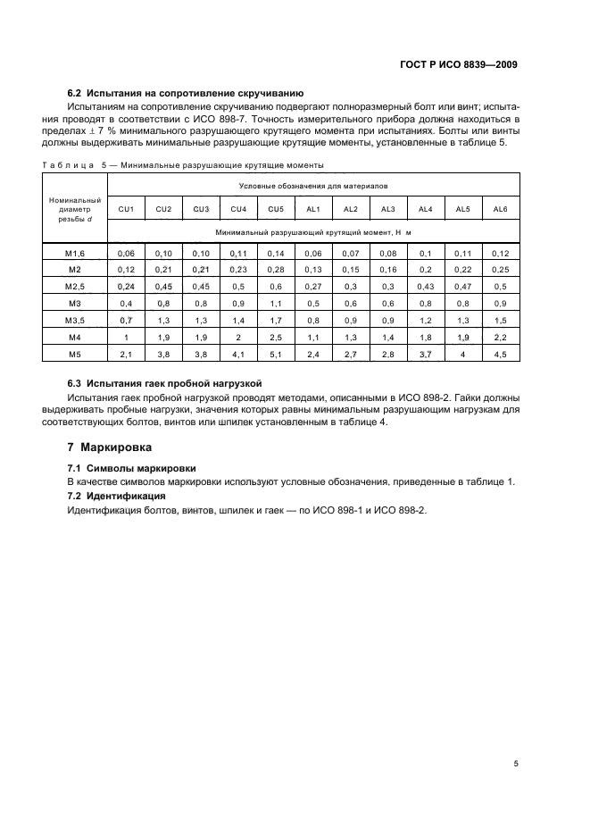 ГОСТ Р ИСО 8839-2009