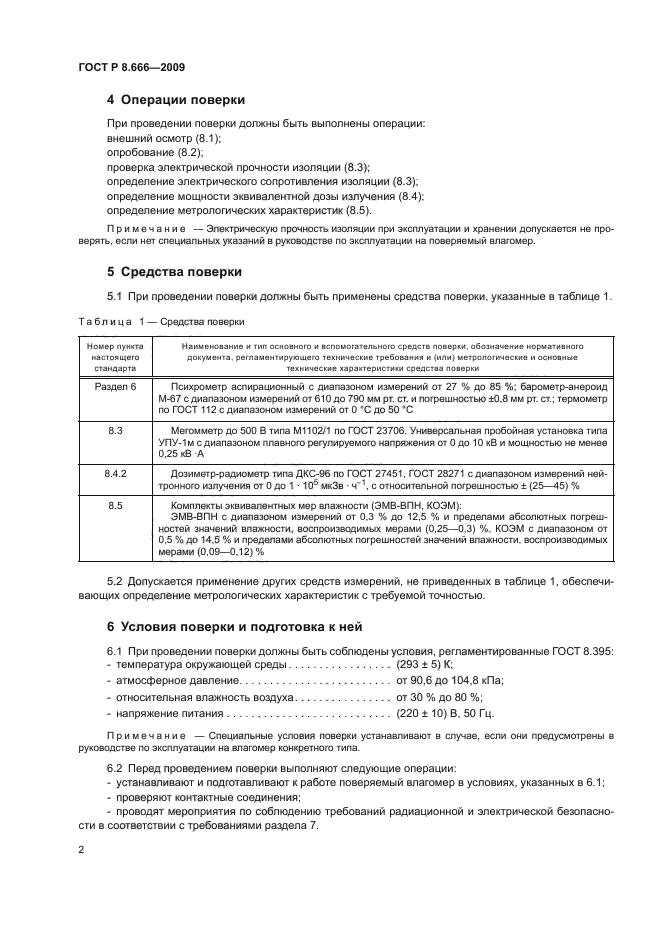 ГОСТ Р 8.666-2009