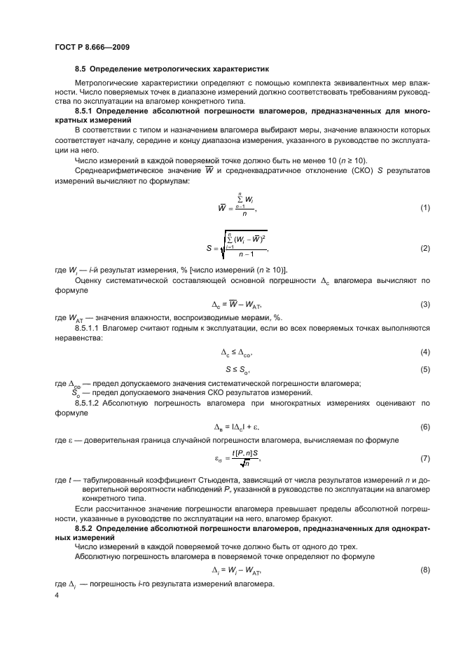 ГОСТ Р 8.666-2009