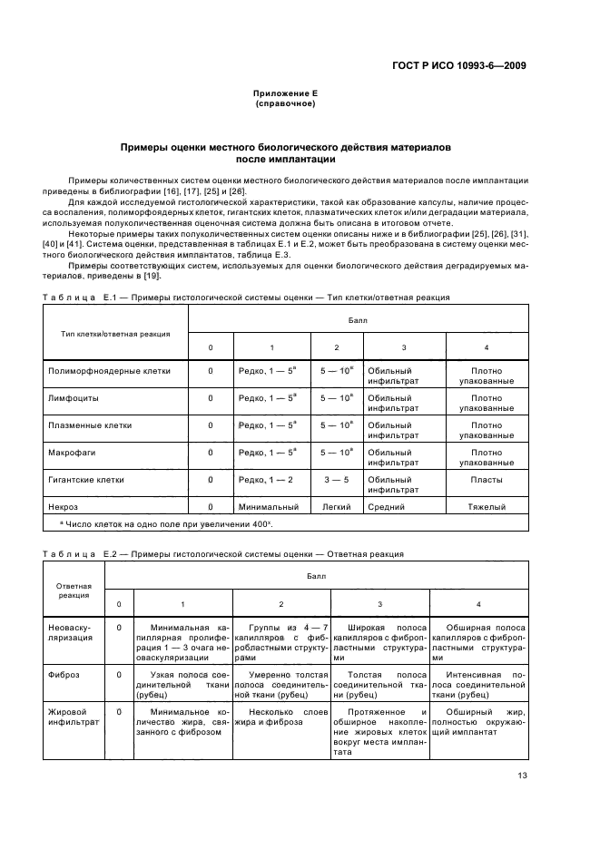 ГОСТ Р ИСО 10993-6-2009