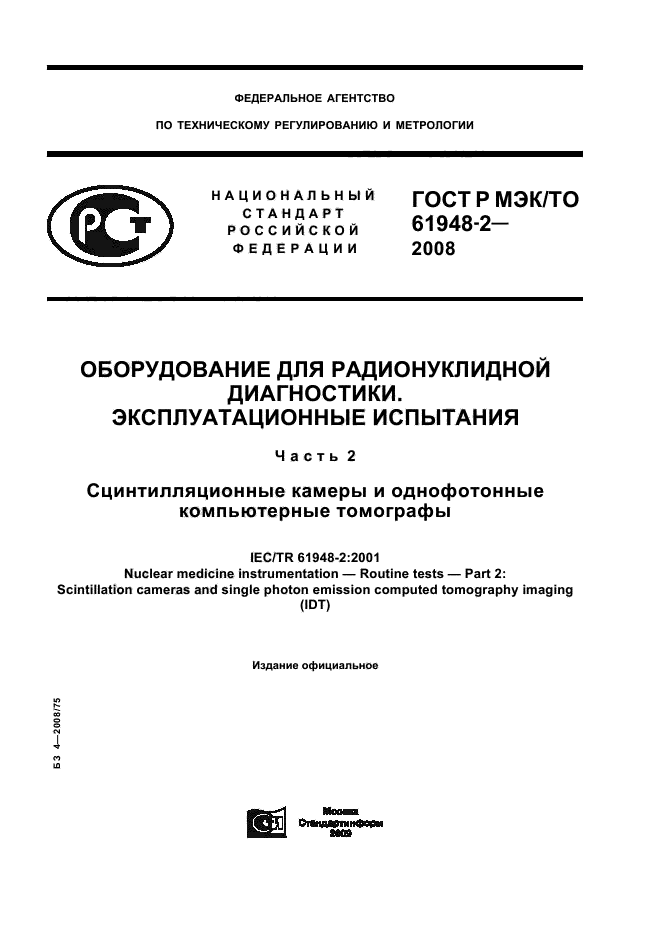 ГОСТ Р МЭК/ТО 61948-2-2008