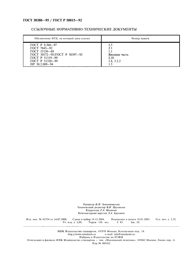 ГОСТ 30380-95