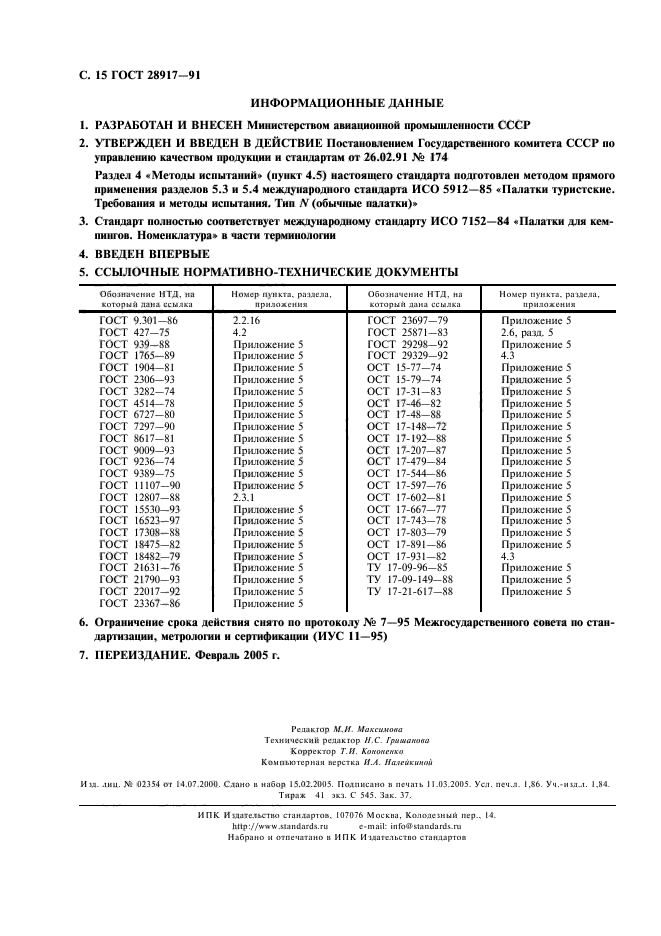 ГОСТ 28917-91