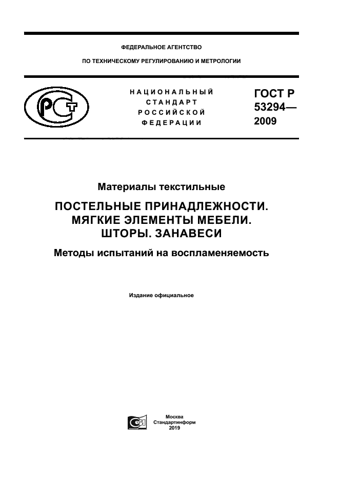 ГОСТ Р 53294-2009