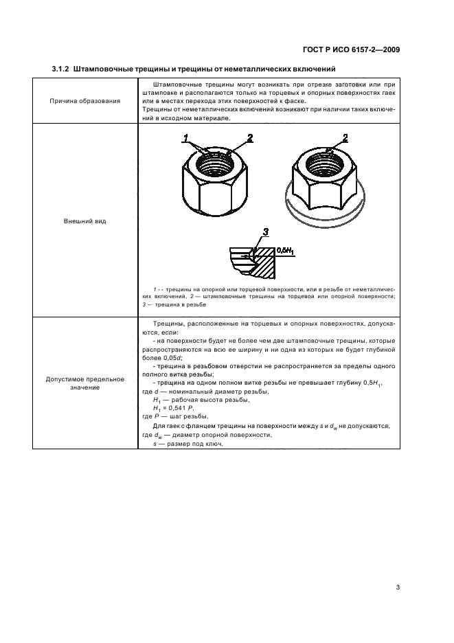 ГОСТ Р ИСО 6157-2-2009