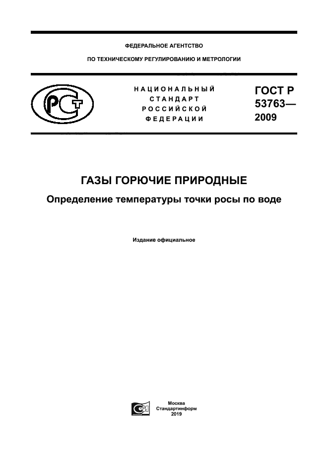 ГОСТ Р 53763-2009