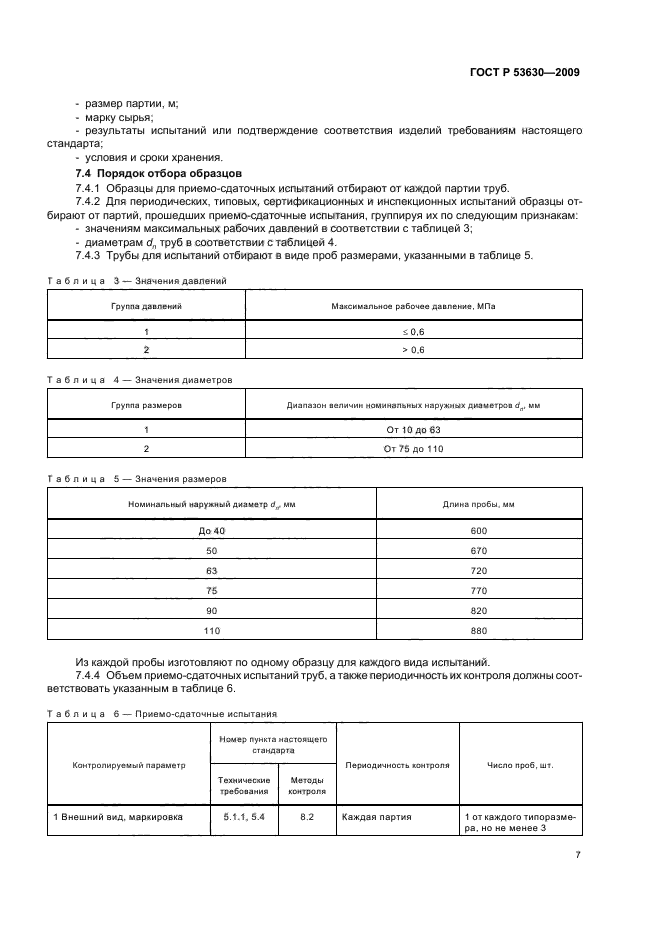 ГОСТ Р 53630-2009