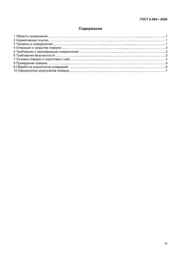 ГОСТ 8.594-2009