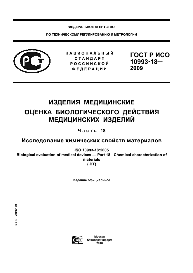 ГОСТ Р ИСО 10993-18-2009