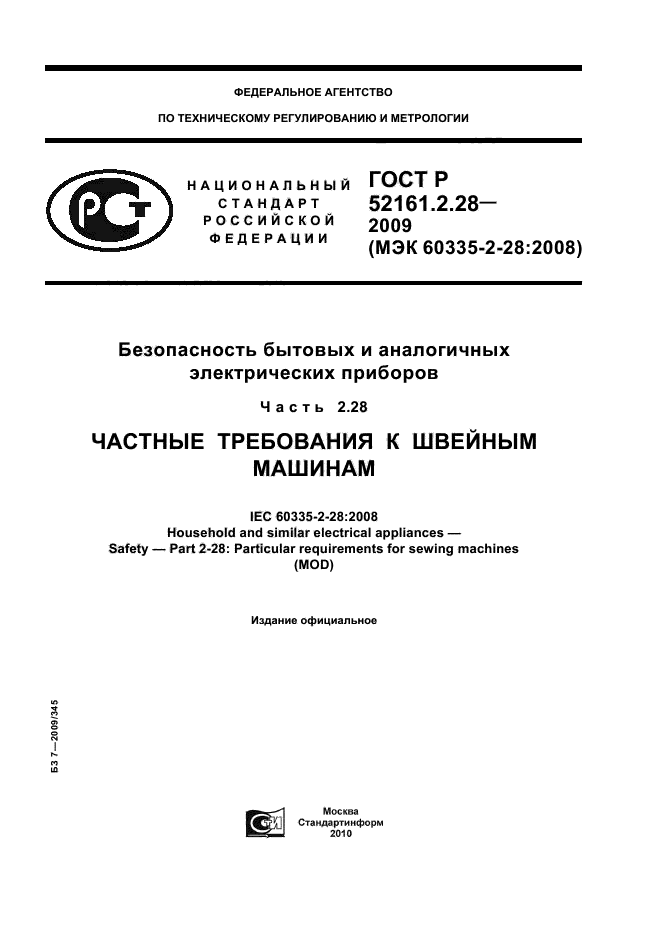 ГОСТ Р 52161.2.28-2009