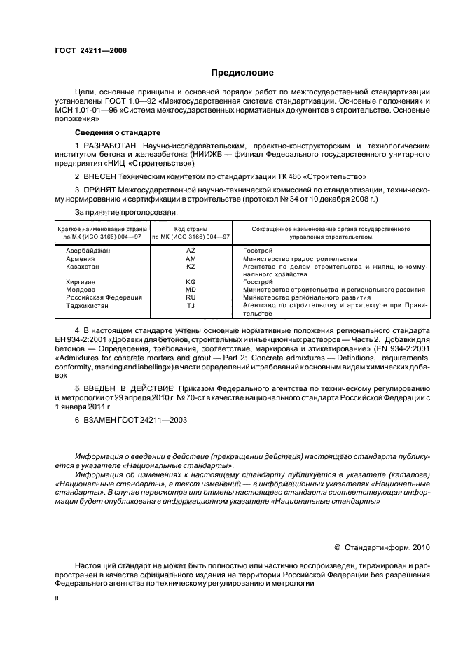 ГОСТ 24211-2008