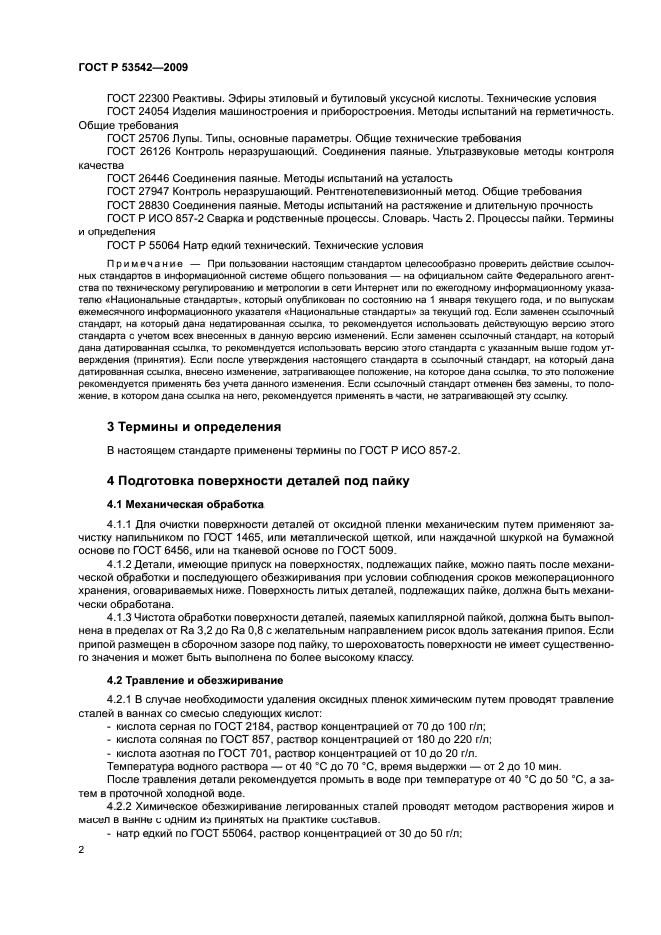 ГОСТ Р 53542-2009