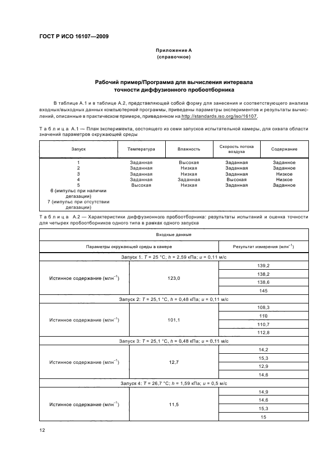 ГОСТ Р ИСО 16107-2009