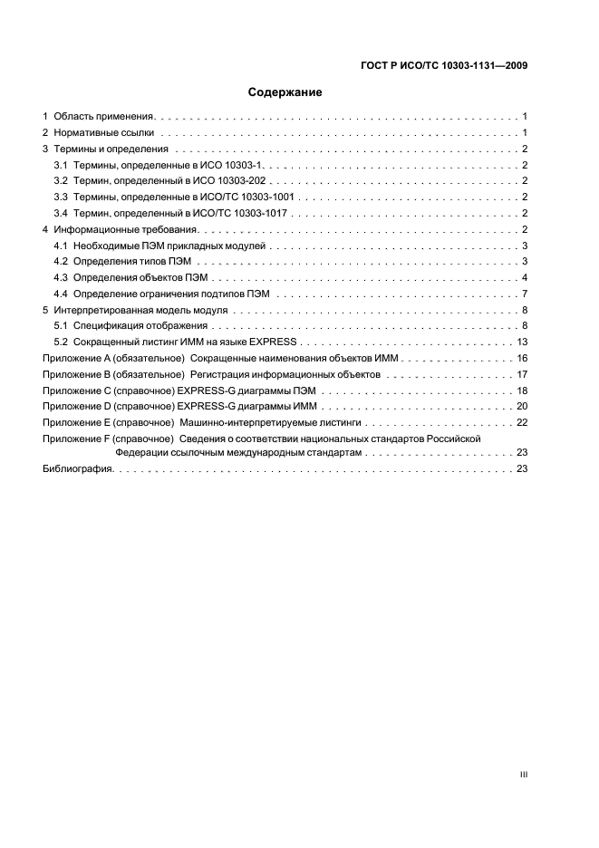 ГОСТ Р ИСО/ТС 10303-1131-2009