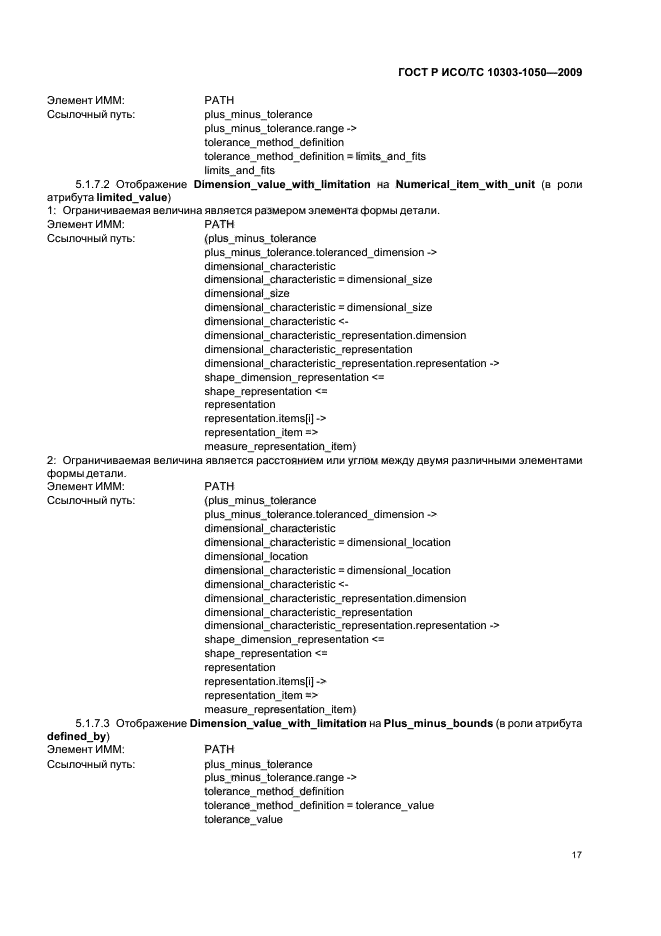 ГОСТ Р ИСО/ТС 10303-1050-2009