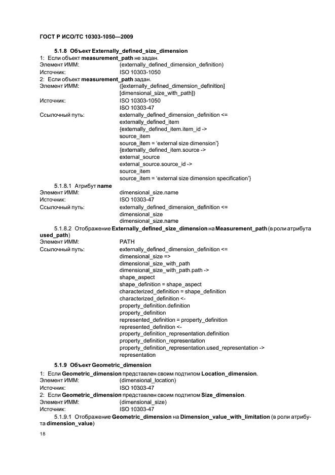 ГОСТ Р ИСО/ТС 10303-1050-2009