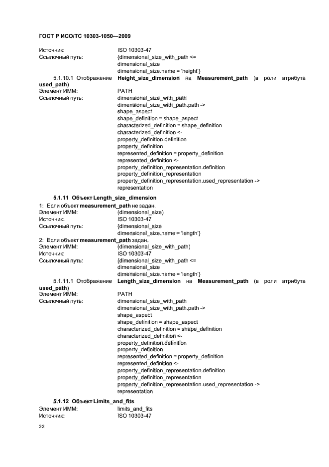 ГОСТ Р ИСО/ТС 10303-1050-2009