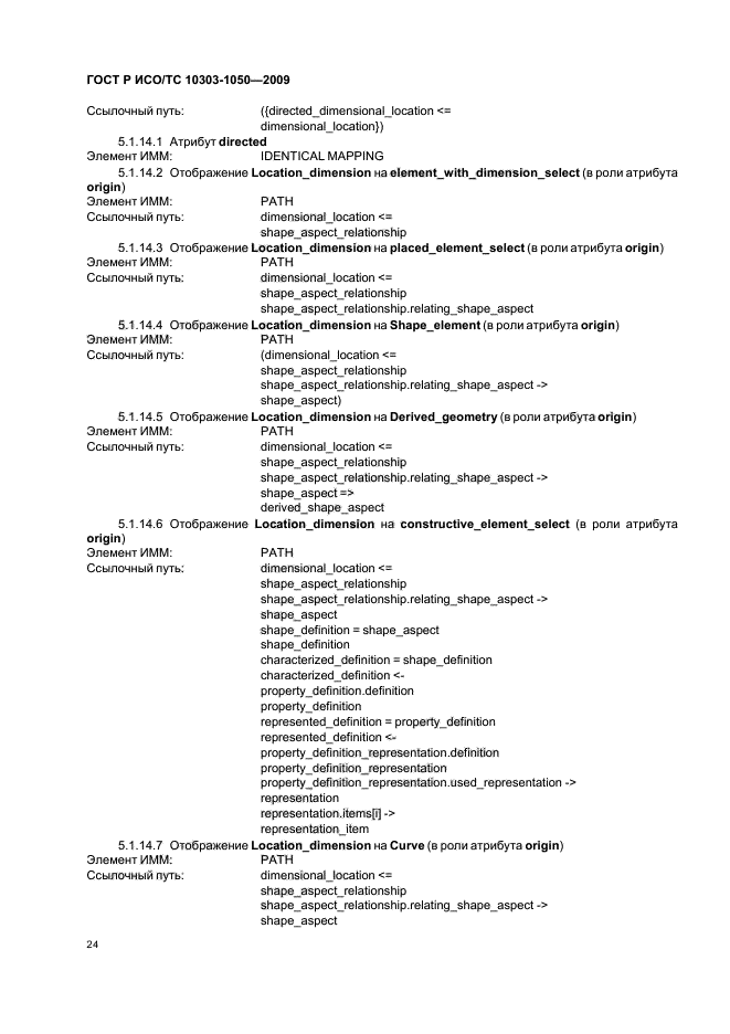 ГОСТ Р ИСО/ТС 10303-1050-2009