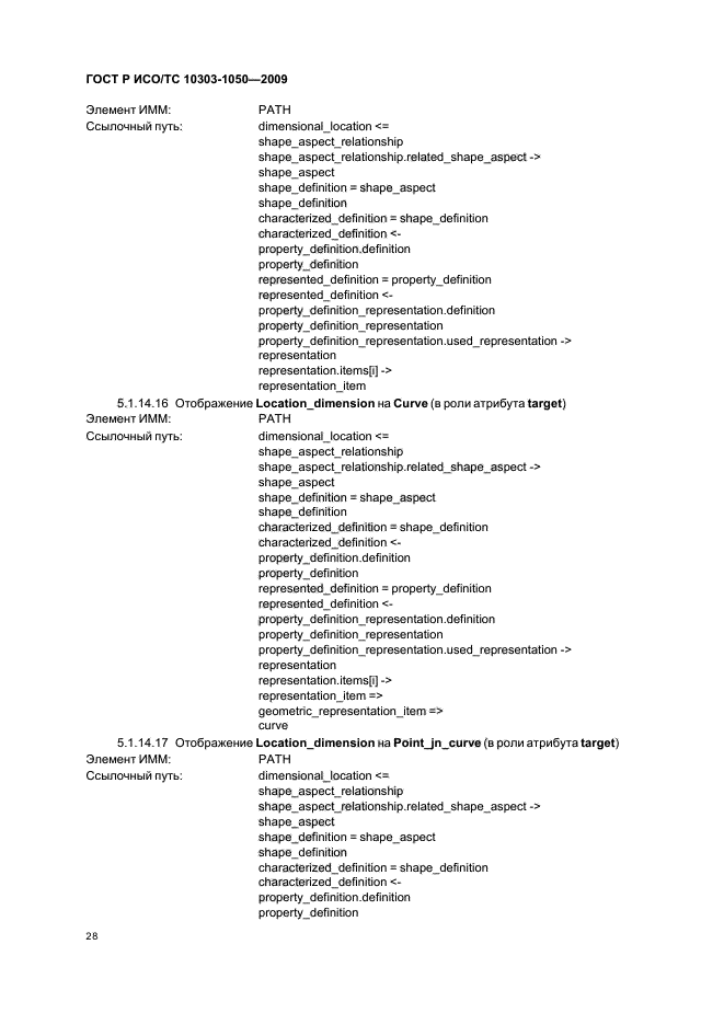 ГОСТ Р ИСО/ТС 10303-1050-2009