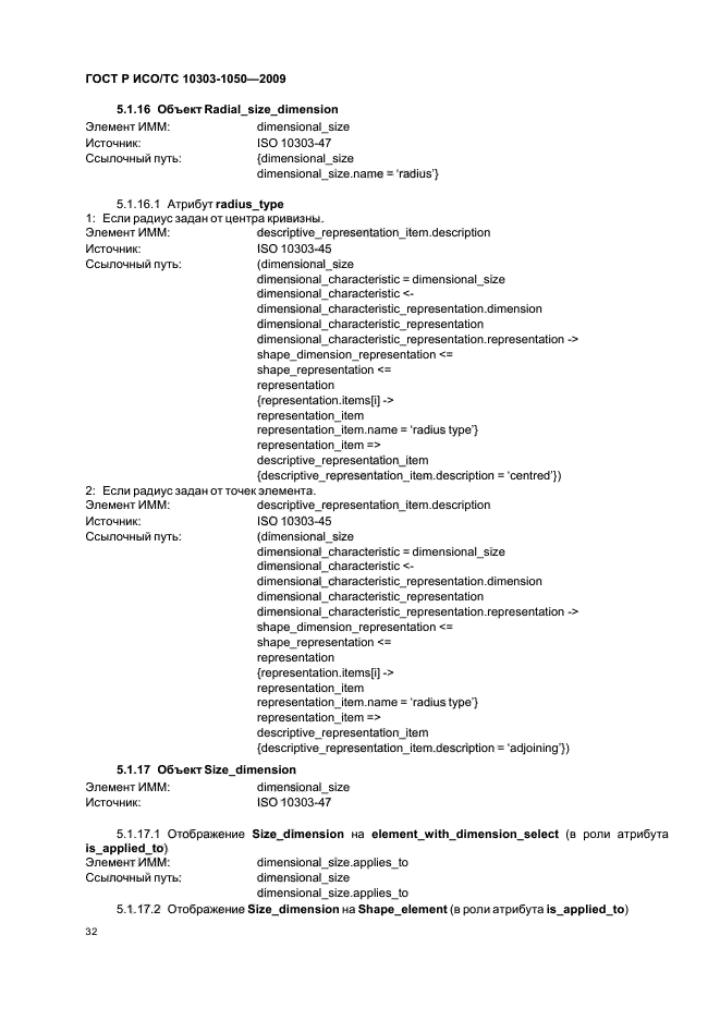 ГОСТ Р ИСО/ТС 10303-1050-2009