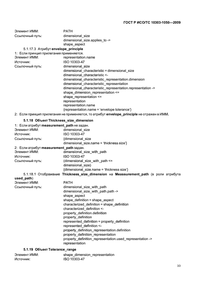 ГОСТ Р ИСО/ТС 10303-1050-2009