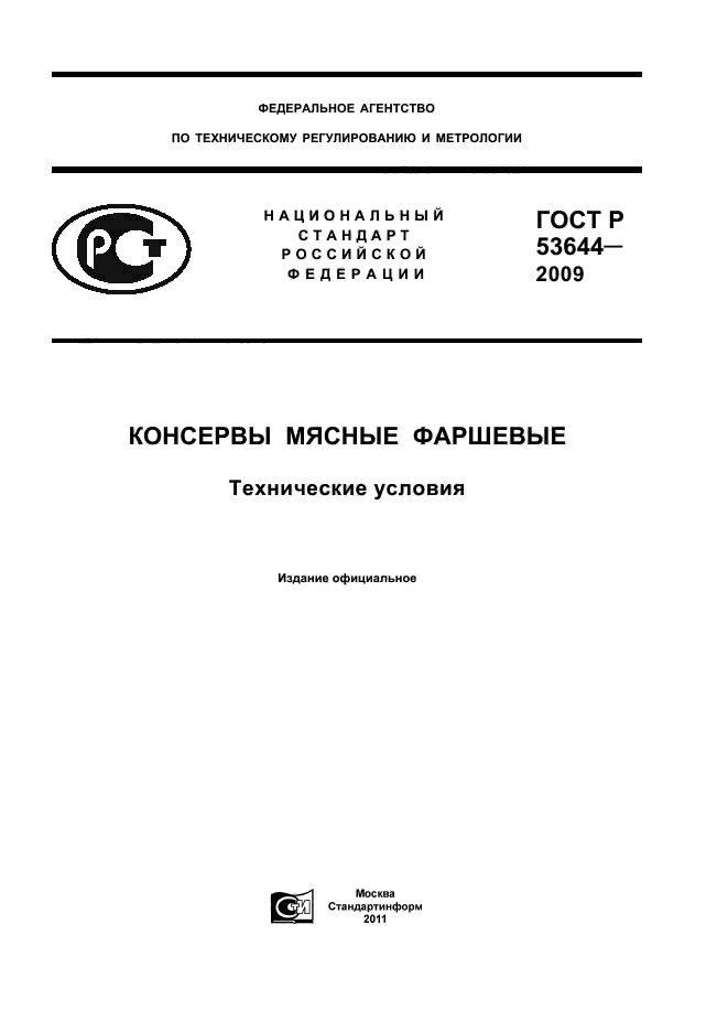 ГОСТ Р 53644-2009
