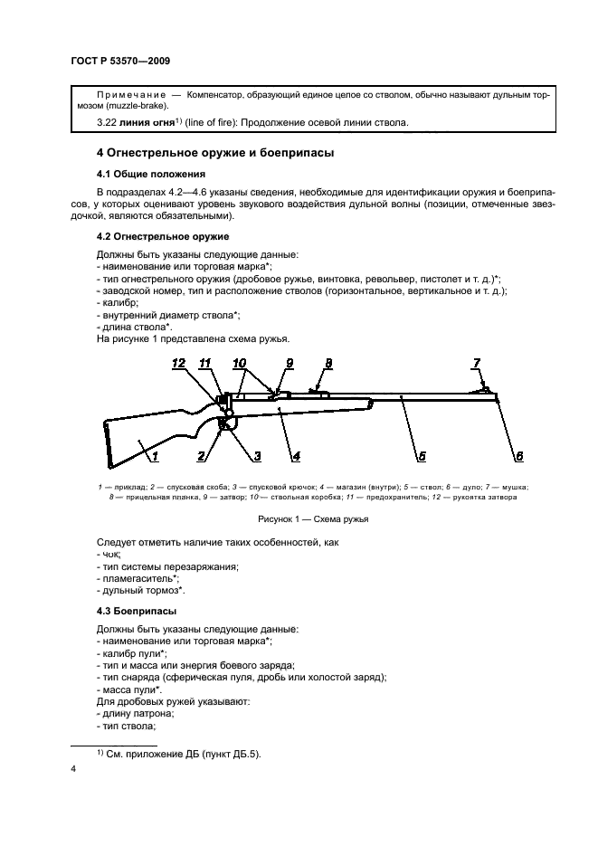 ГОСТ Р 53570-2009