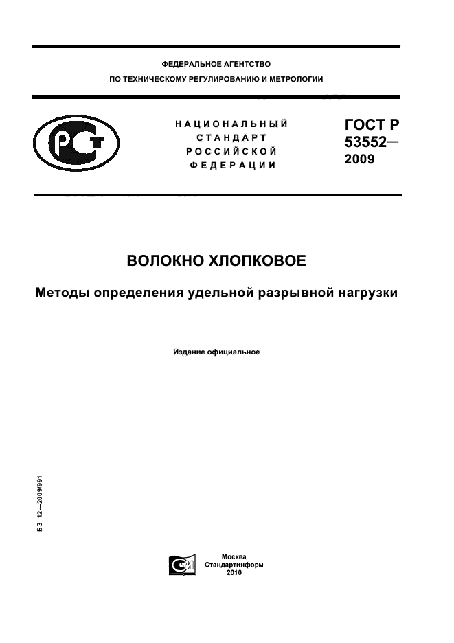 ГОСТ Р 53552-2009