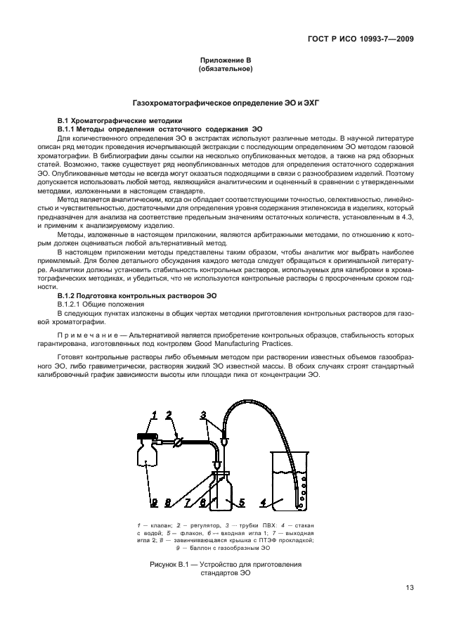 ГОСТ Р ИСО 10993-7-2009