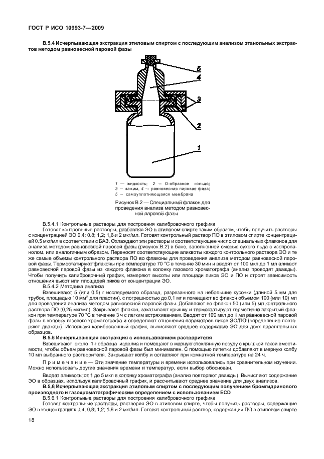 ГОСТ Р ИСО 10993-7-2009