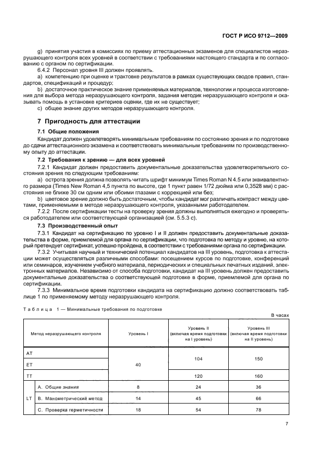 ГОСТ Р ИСО 9712-2009