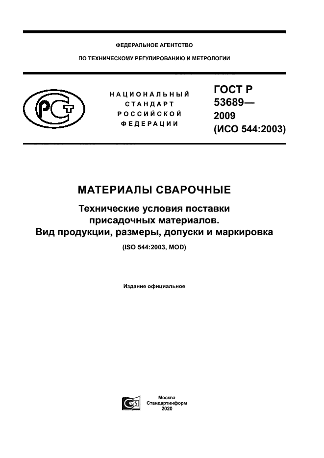 ГОСТ Р 53689-2009
