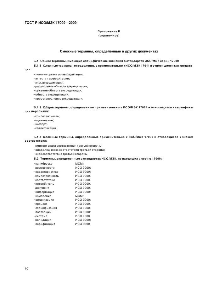 ГОСТ Р ИСО/МЭК 17000-2009