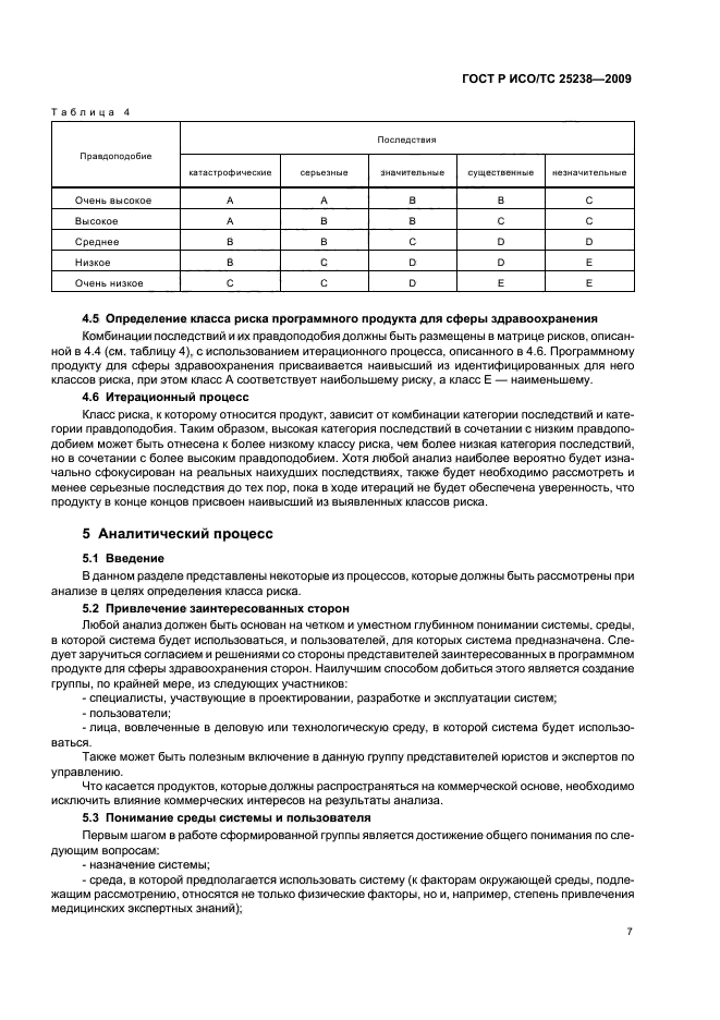 ГОСТ Р ИСО/ТС 25238-2009