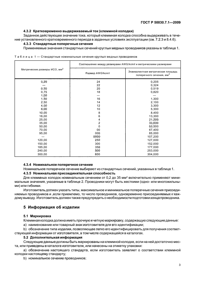 ГОСТ Р 50030.7.1-2009