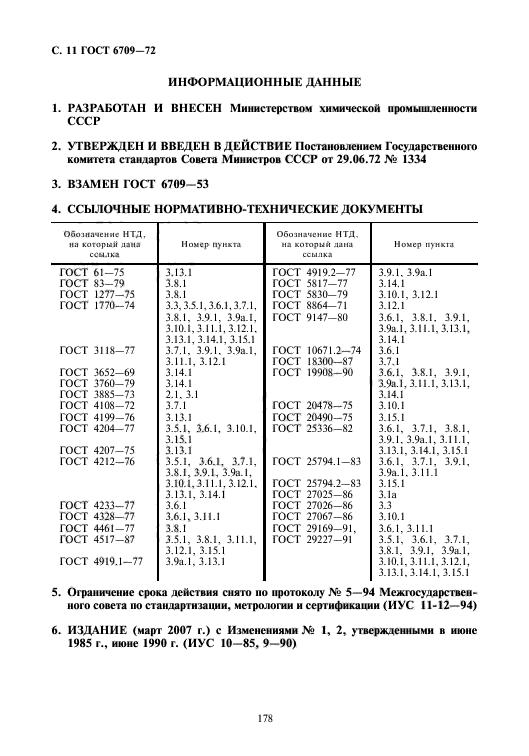 ГОСТ 6709-72