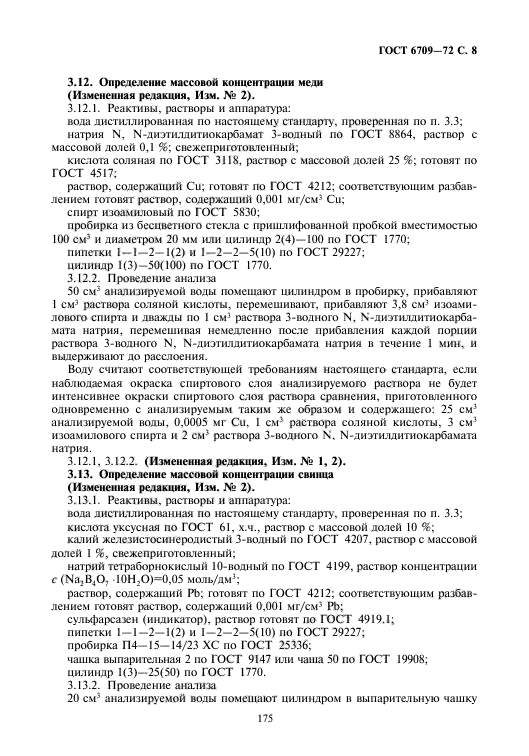 ГОСТ 6709-72