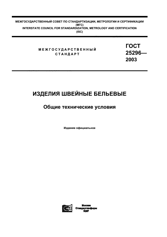 ГОСТ 25296-2003