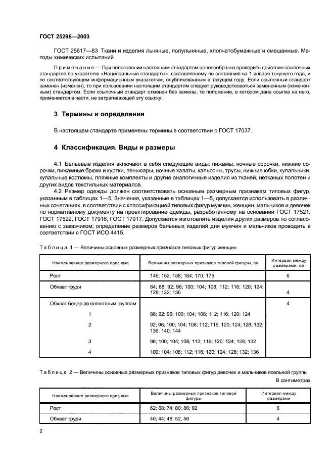 ГОСТ 25296-2003