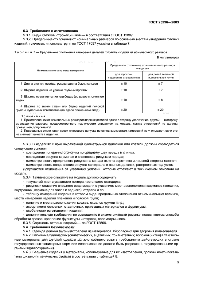 ГОСТ 25296-2003