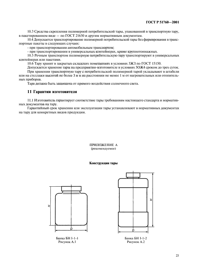 ГОСТ Р 51760-2001