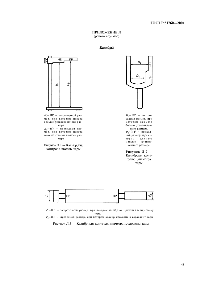 ГОСТ Р 51760-2001