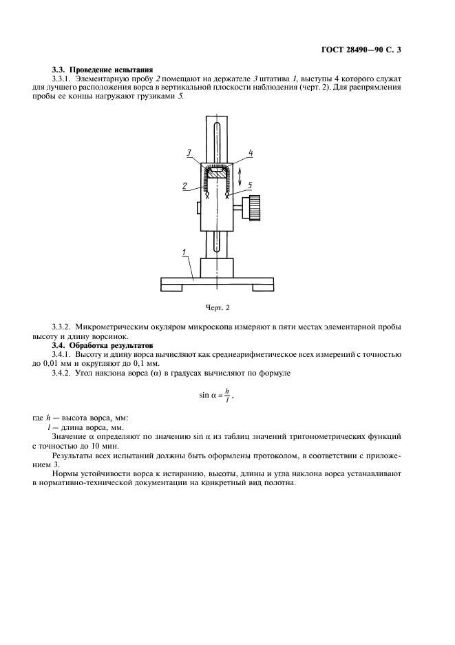 ГОСТ 28490-90