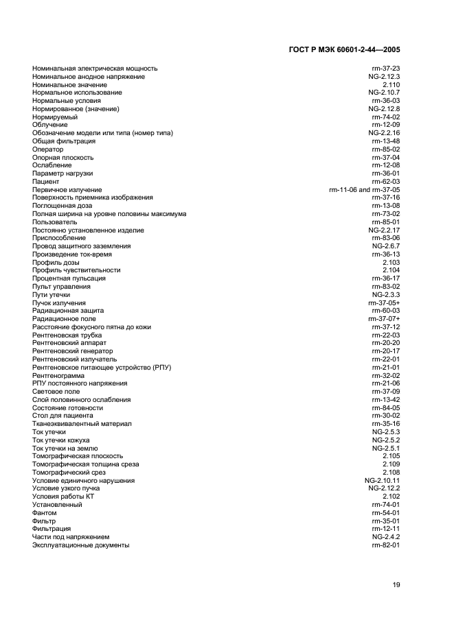 ГОСТ Р МЭК 60601-2-44-2005