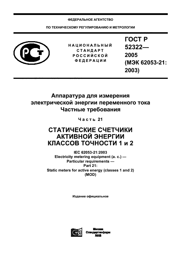 ГОСТ Р 52322-2005