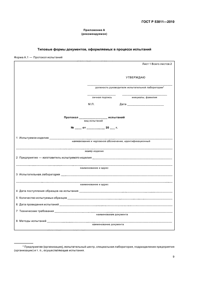 ГОСТ Р 53811-2010