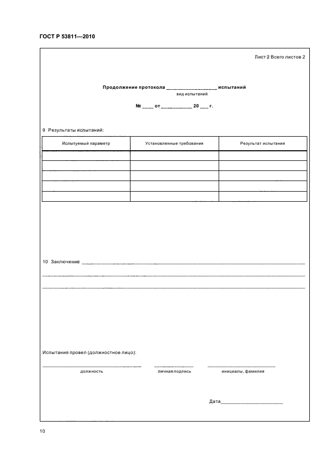 ГОСТ Р 53811-2010